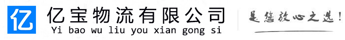 昭化亿宝物流运输公司